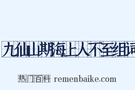 九仙山期海上人不至组词是什么意思的图片